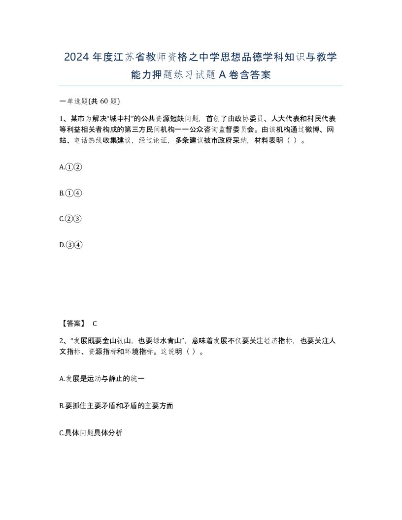 2024年度江苏省教师资格之中学思想品德学科知识与教学能力押题练习试题A卷含答案