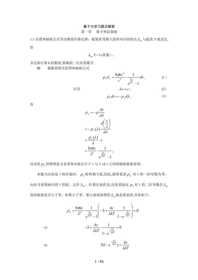 周世勋量子力学习题及解答