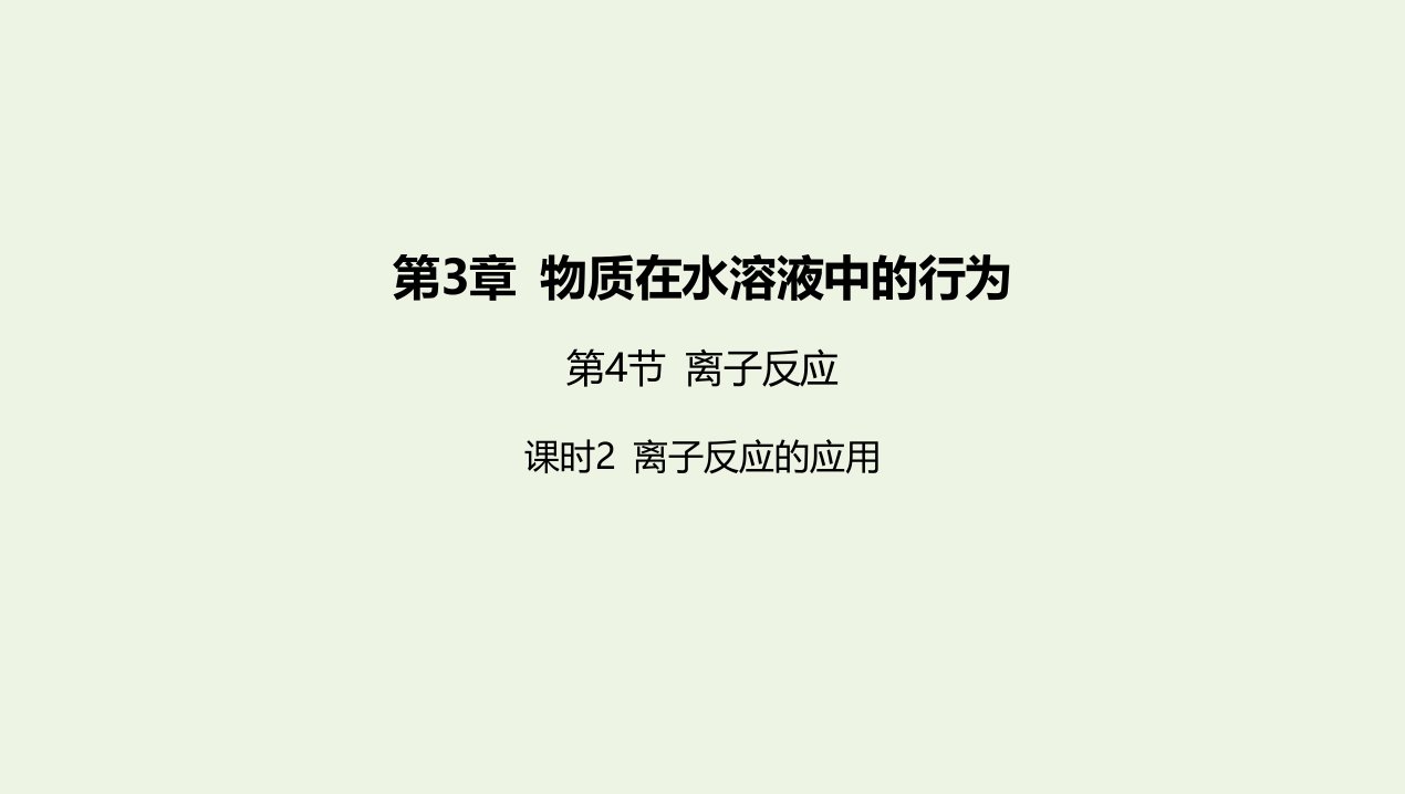 2022年新教材高中化学第3章物质在水溶液中的行为第4节离子反应课时2离子反应的应用课件鲁科版选择性必修第一册