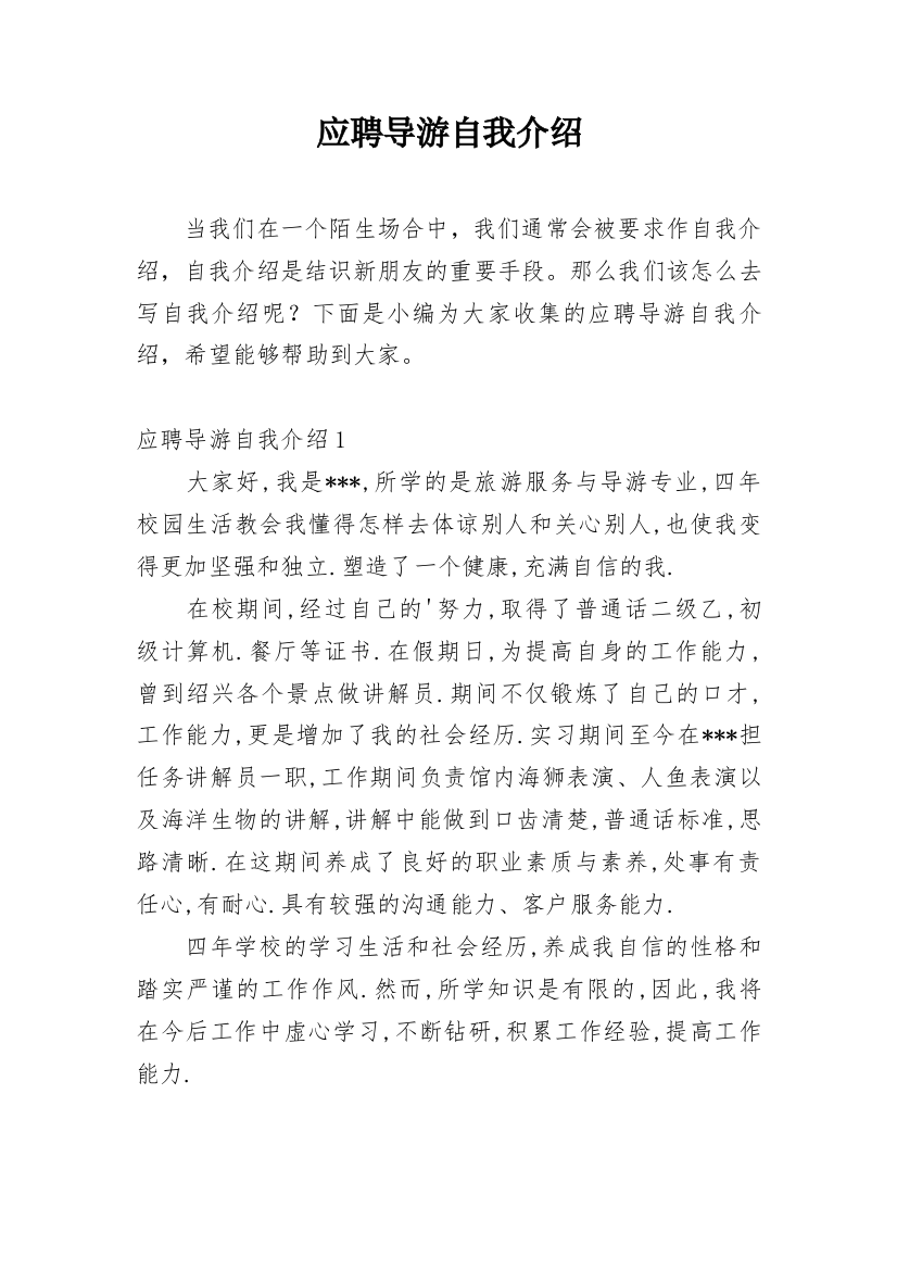 应聘导游自我介绍_22