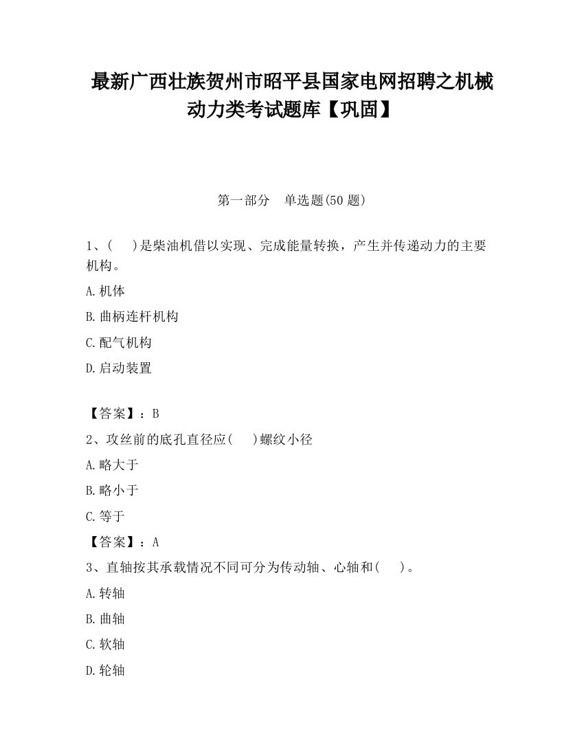 最新广西壮族贺州市昭平县国家电网招聘之机械动力类考试题库【巩固】