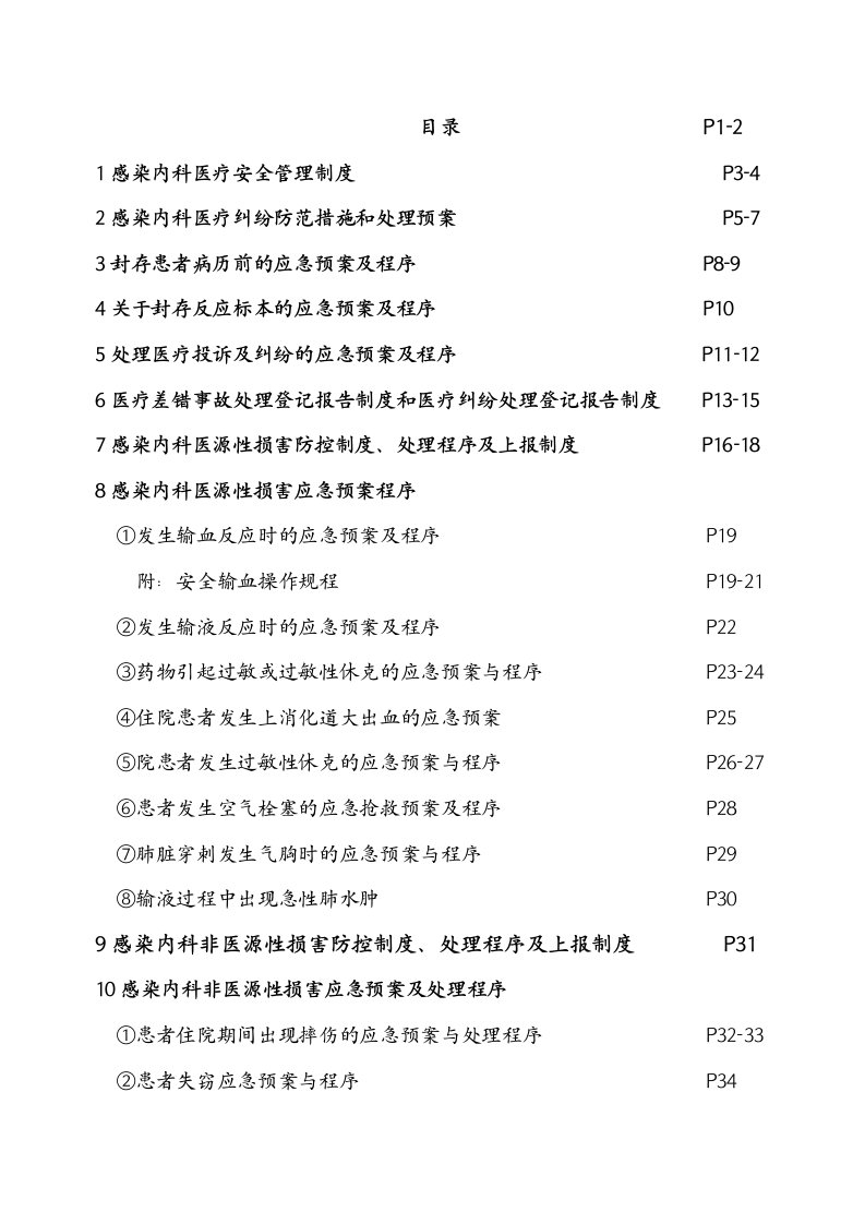 管理制度-感染科患者安全管理制度