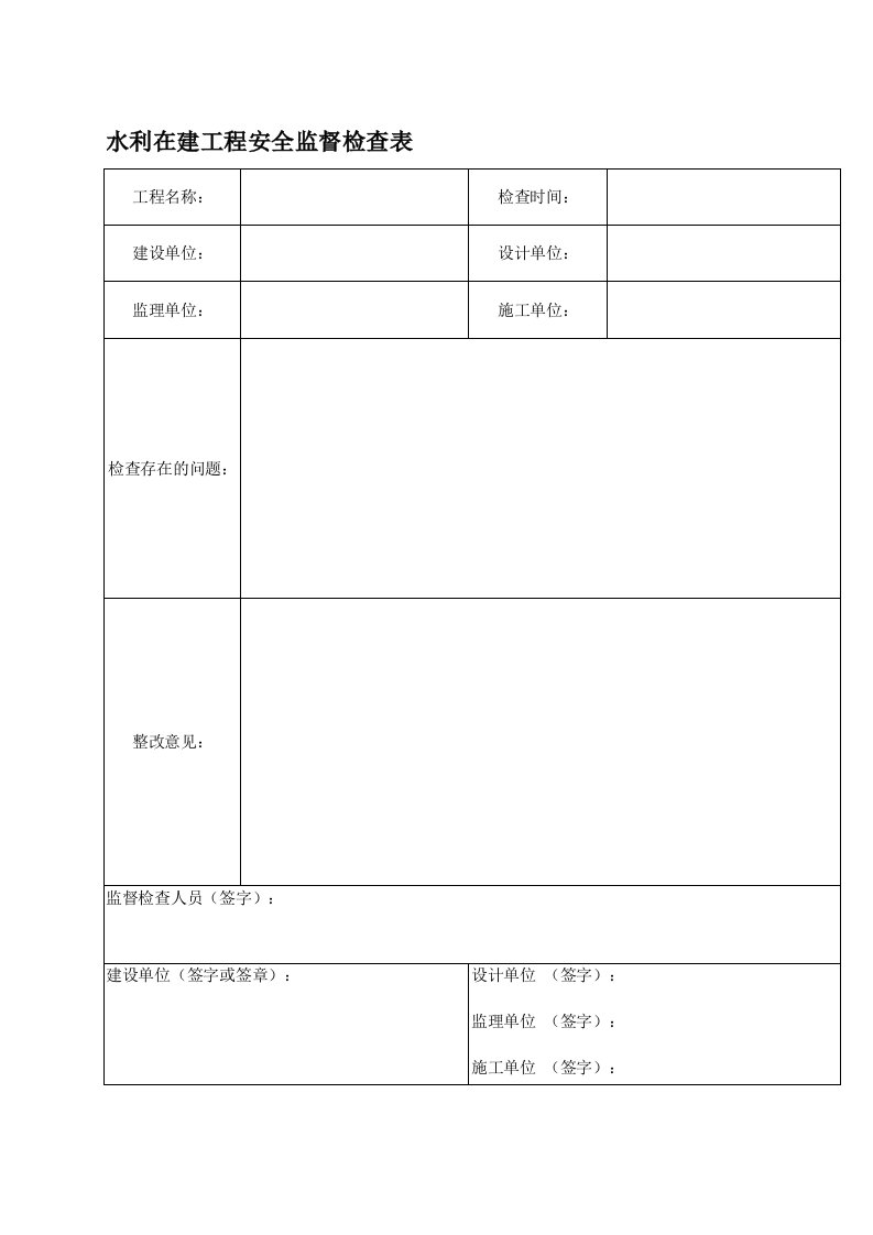 水利工程安全检查表