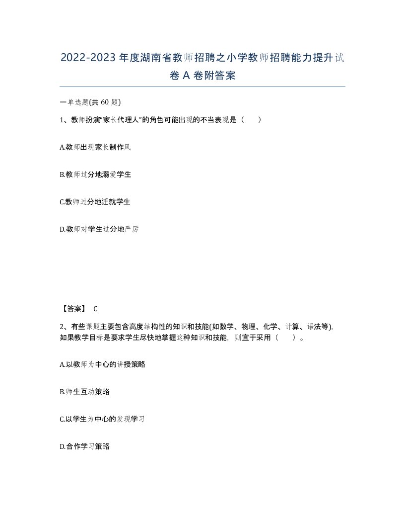 2022-2023年度湖南省教师招聘之小学教师招聘能力提升试卷A卷附答案