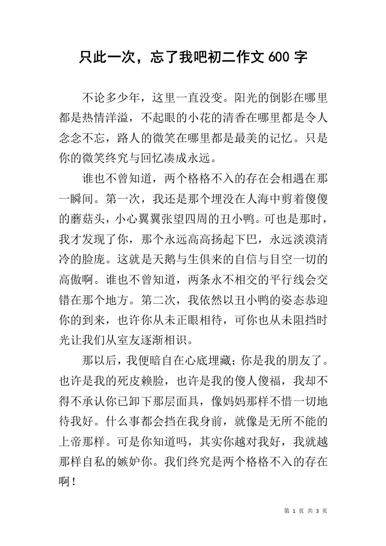 只此一次，忘了我吧初二作文600字