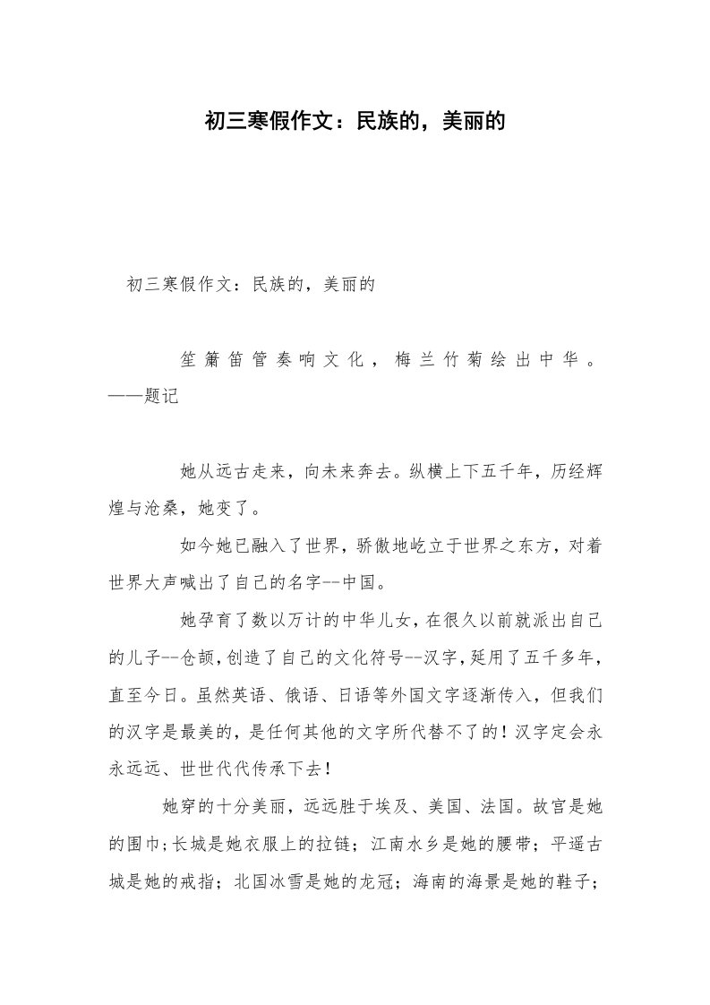 初三寒假作文：民族的，美丽的