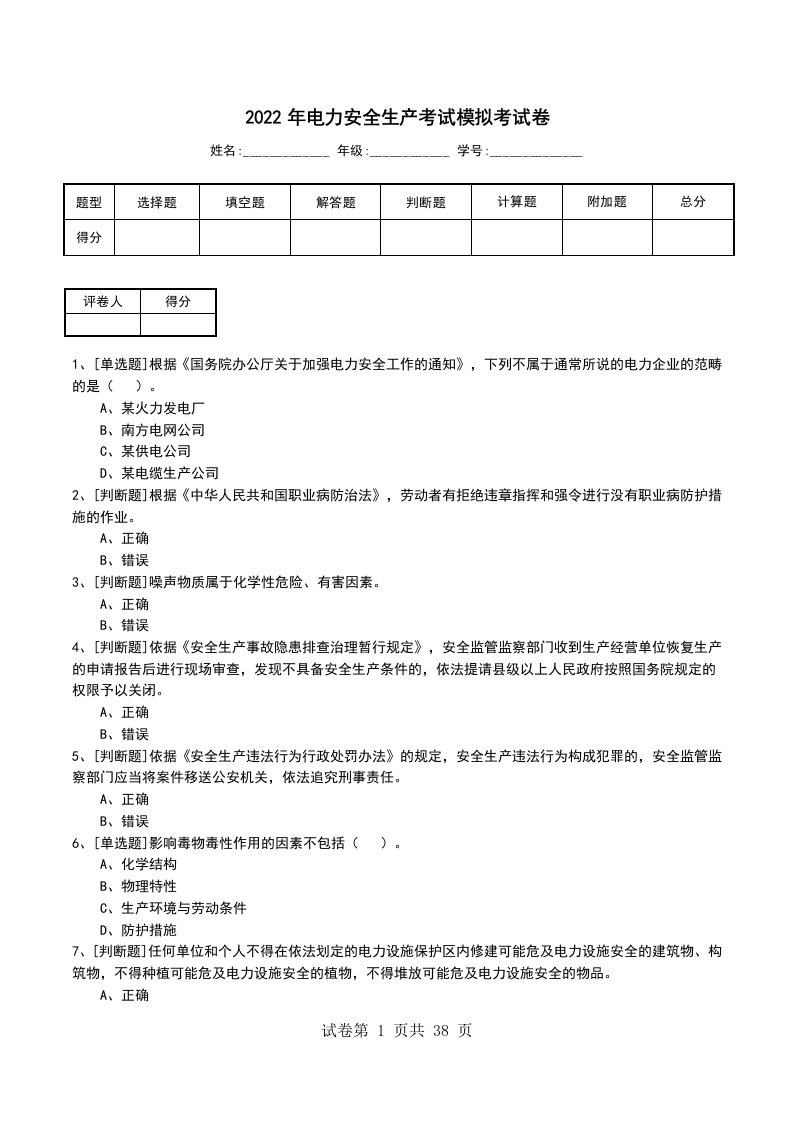 2022年电力安全生产考试模拟考试卷