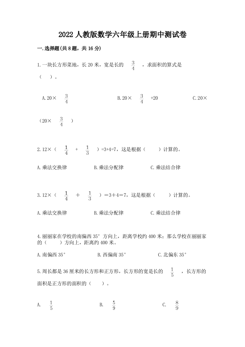 2022人教版数学六年级上册期中测试卷及完整答案(夺冠)