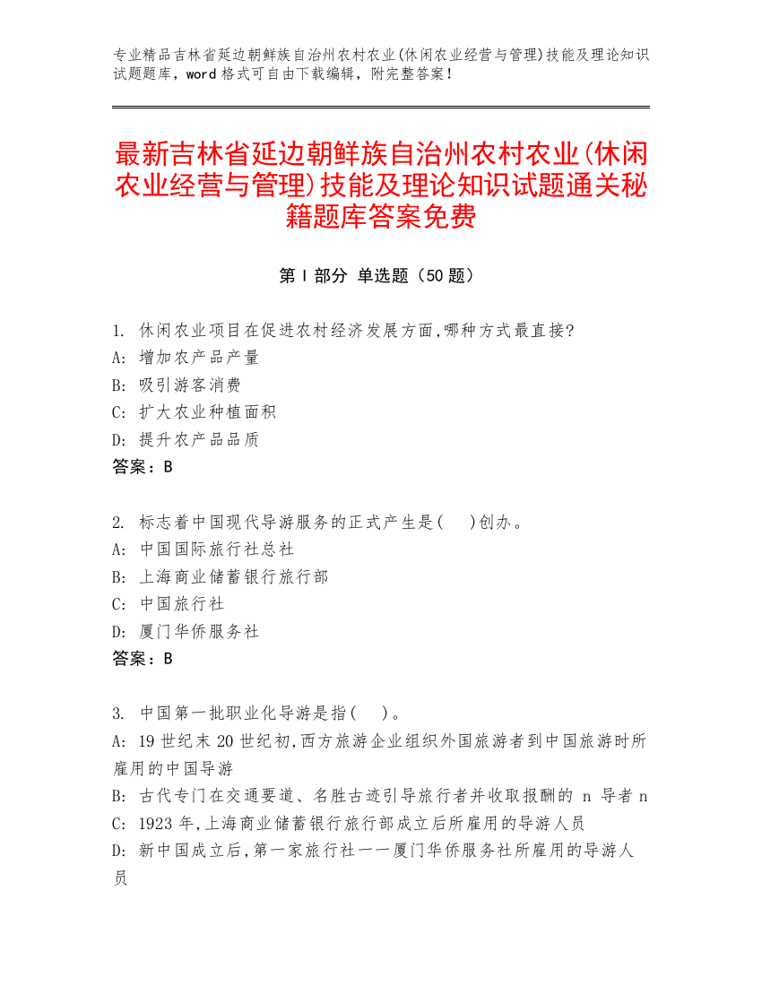 最新吉林省延边朝鲜族自治州农村农业(休闲农业经营与管理)技能及理论知识试题通关秘籍题库答案免费