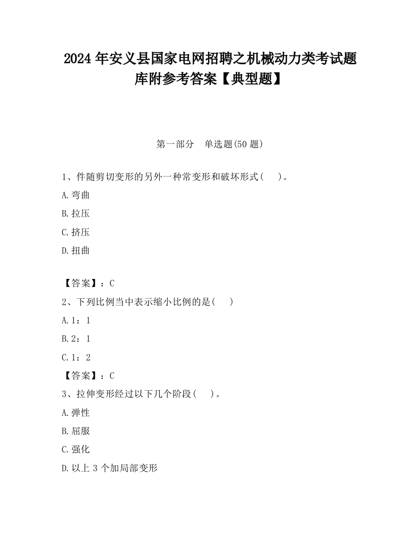 2024年安义县国家电网招聘之机械动力类考试题库附参考答案【典型题】