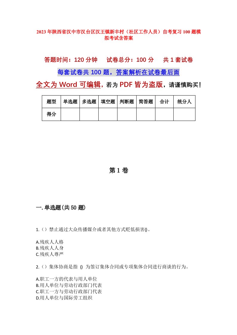 2023年陕西省汉中市汉台区汉王镇新丰村社区工作人员自考复习100题模拟考试含答案