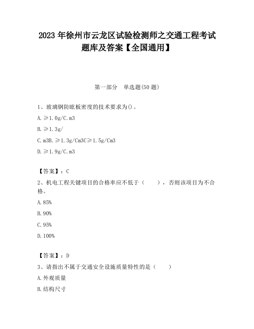 2023年徐州市云龙区试验检测师之交通工程考试题库及答案【全国通用】