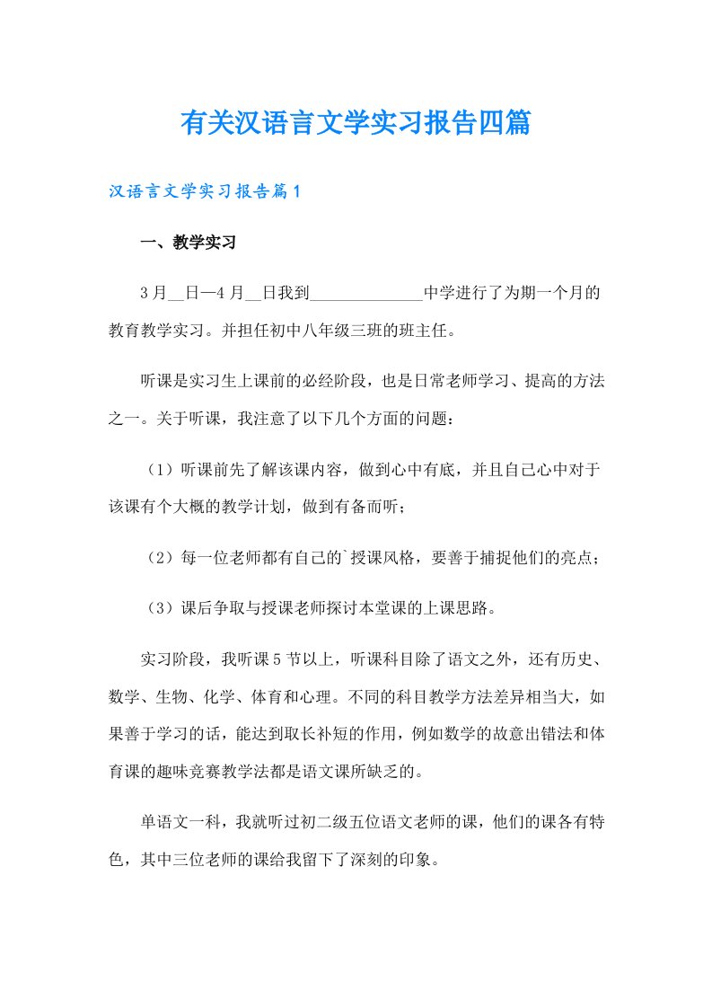 有关汉语言文学实习报告四篇