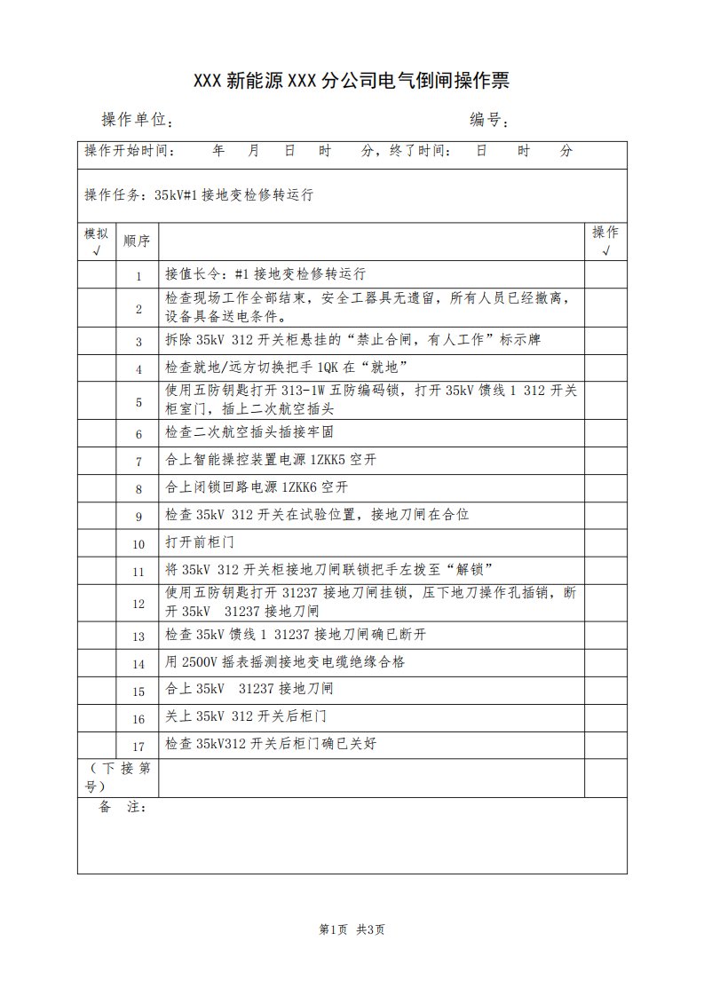 接地变检修转运行(典型电气倒闸操作票模板)