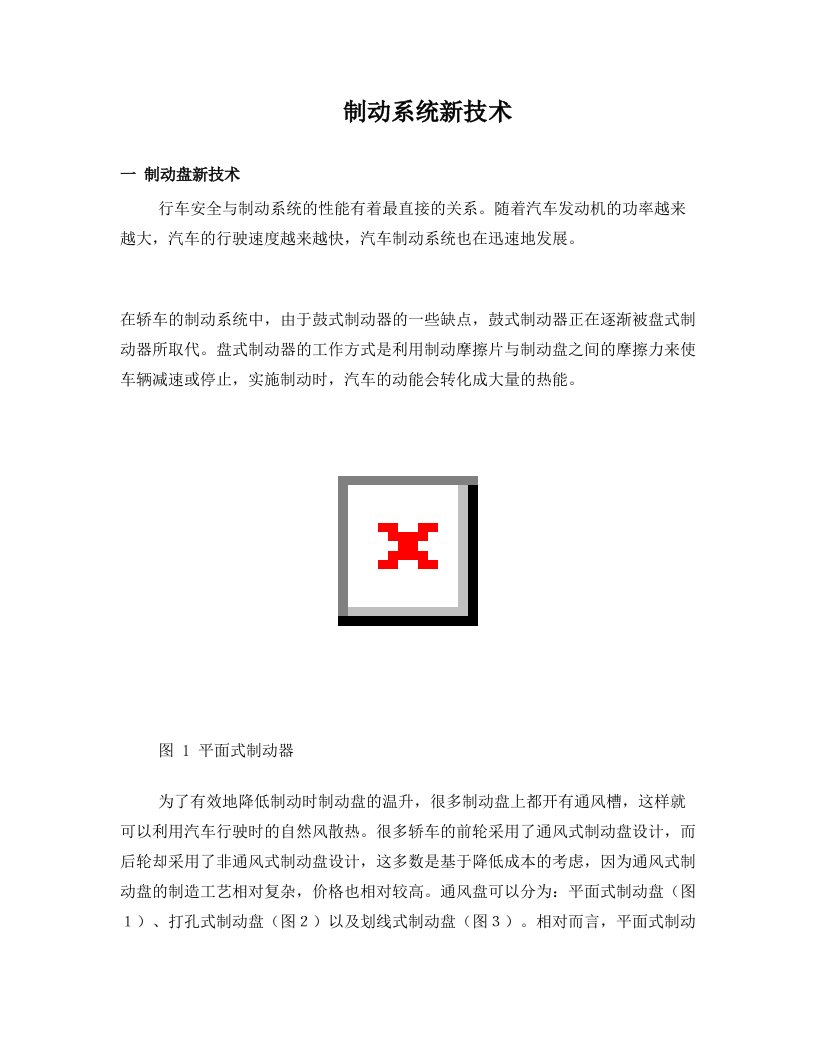 制动系统新技术