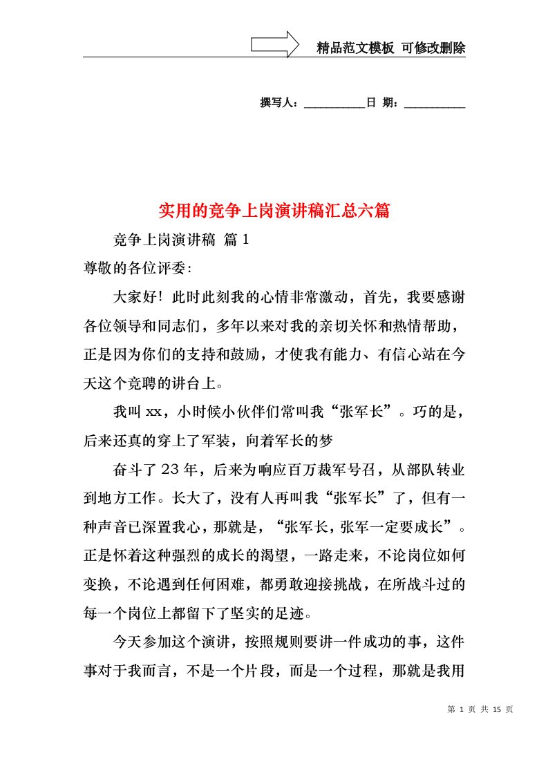 实用的竞争上岗演讲稿汇总六篇