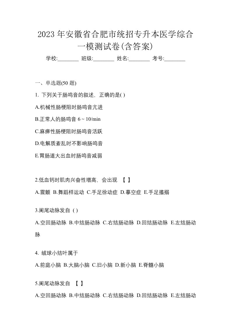 2023年安徽省合肥市统招专升本医学综合一模测试卷含答案