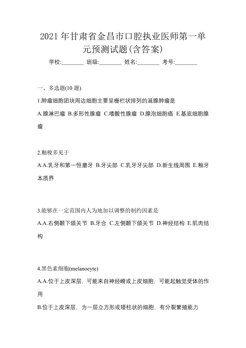 2021年甘肃省金昌市口腔执业医师第一单元预测试题含答案