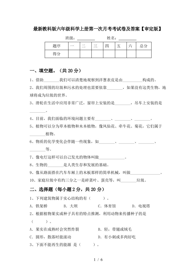 最新教科版六年级科学上册第一次月考考试卷及答案审定版