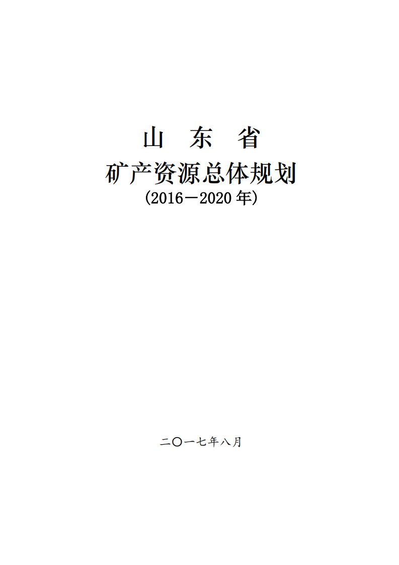 山东省矿产资源总体规划(2016-2020年)