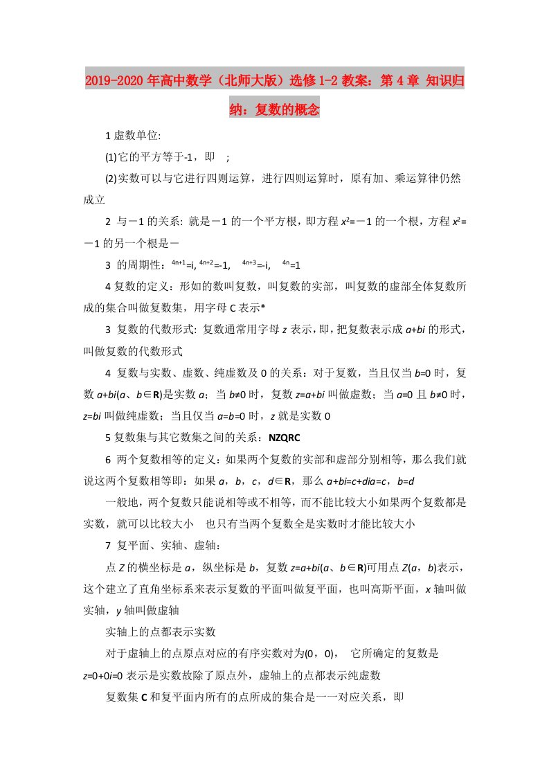 2019-2020年高中数学（北师大版）选修1-2教案：第4章