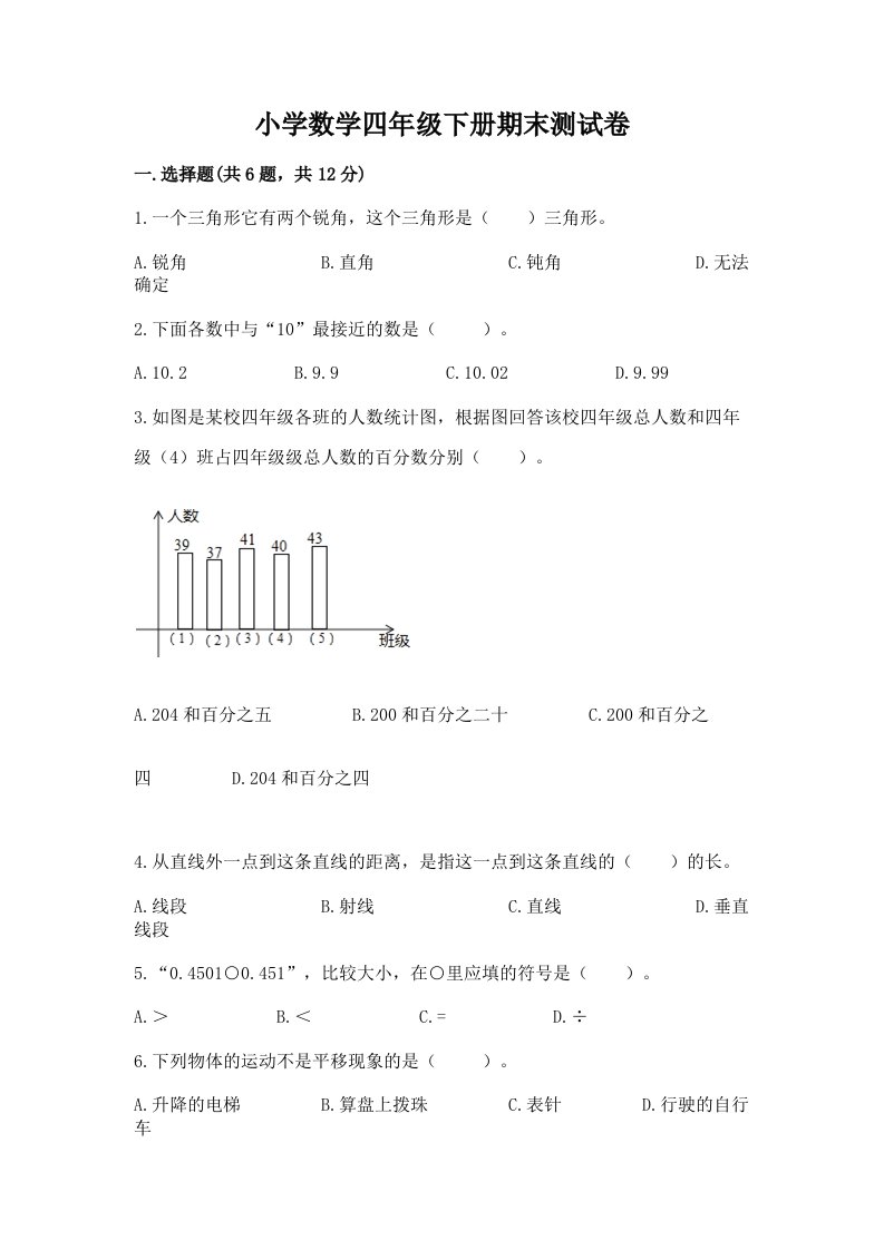 小学数学四年级下册期末测试卷及完整答案（各地真题）