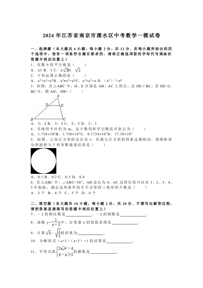 2024年南京市溧水区中考数学一模试卷含答案解析word版