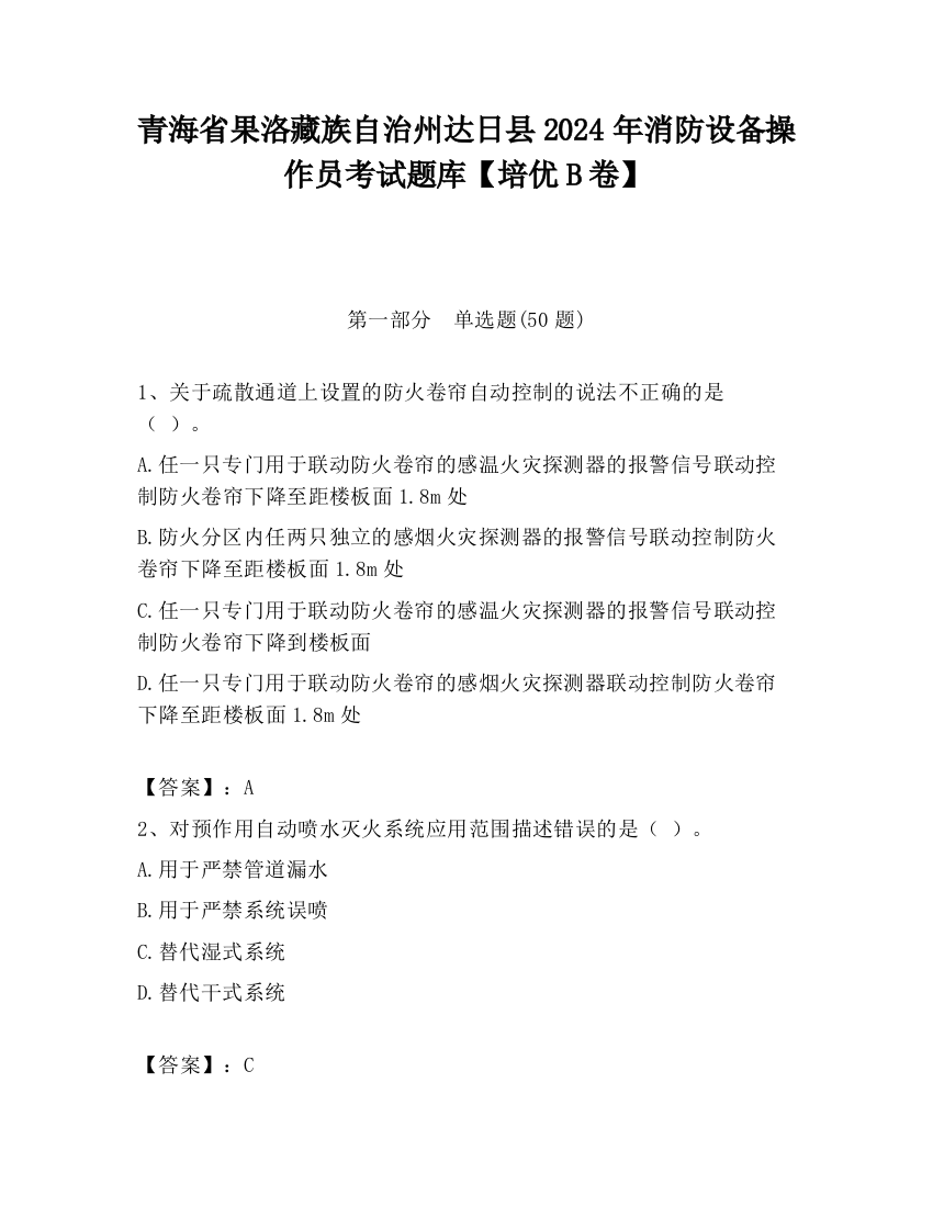 青海省果洛藏族自治州达日县2024年消防设备操作员考试题库【培优B卷】