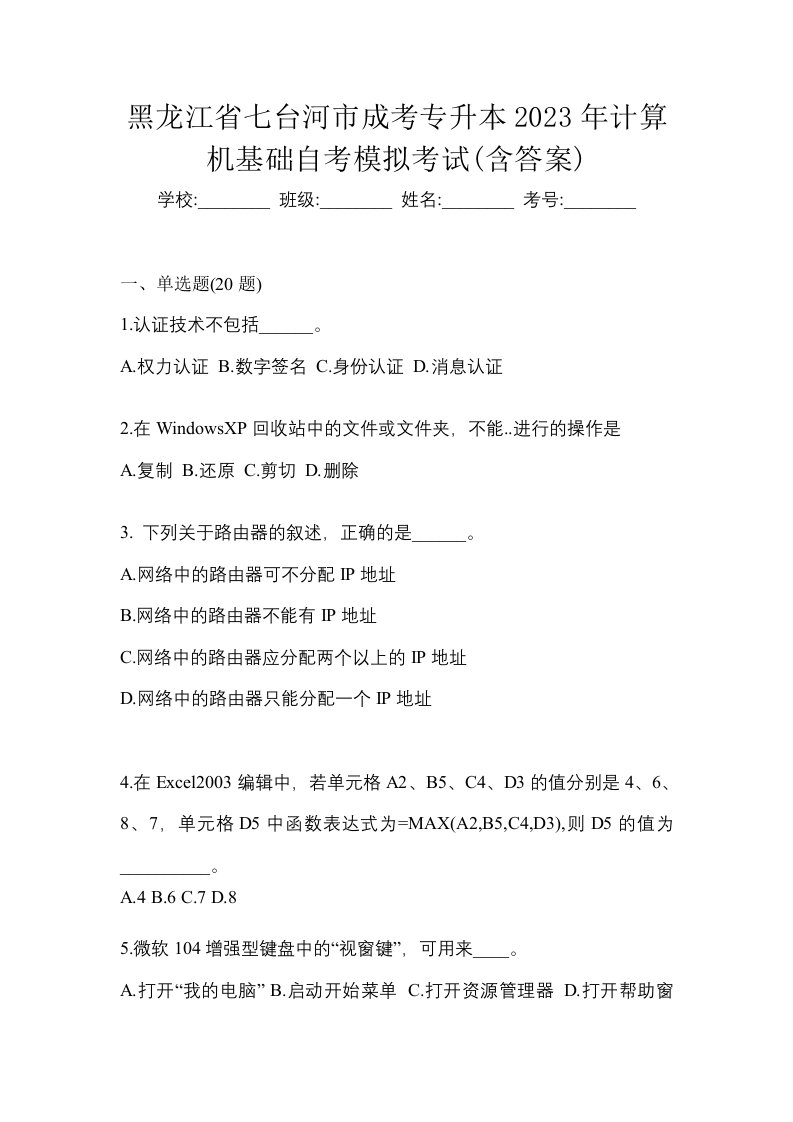 黑龙江省七台河市成考专升本2023年计算机基础自考模拟考试含答案