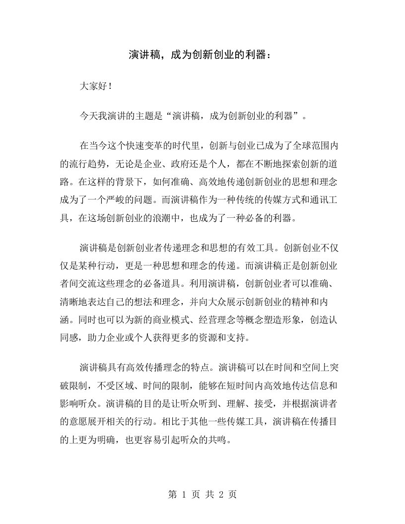 演讲稿，成为创新创业的利器