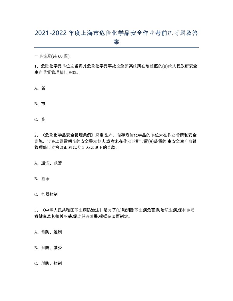 20212022年度上海市危险化学品安全作业考前练习题及答案