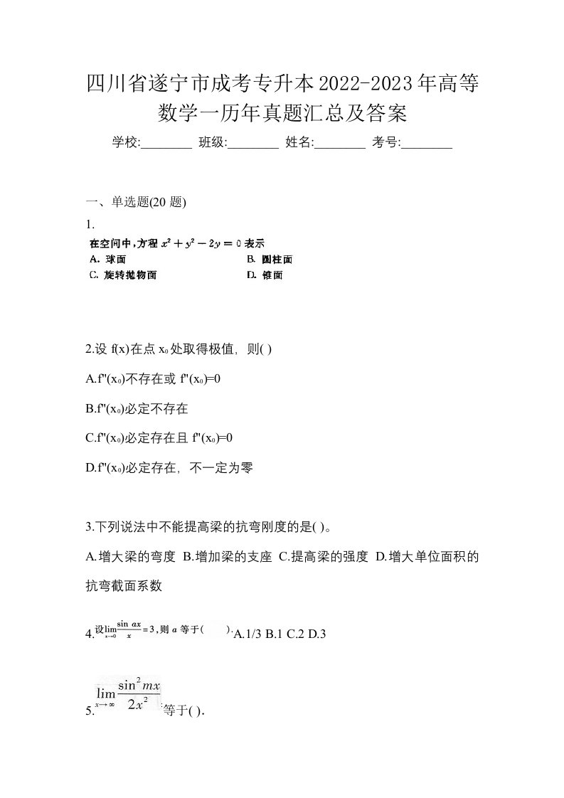 四川省遂宁市成考专升本2022-2023年高等数学一历年真题汇总及答案