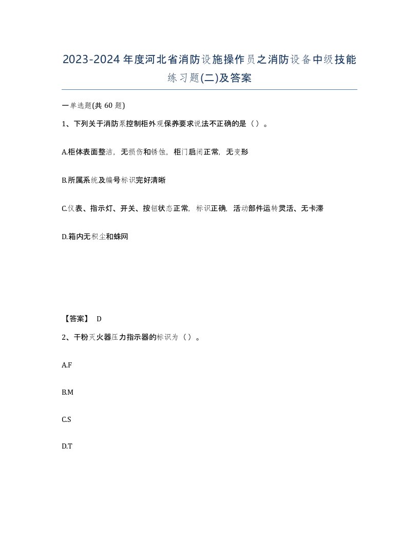 2023-2024年度河北省消防设施操作员之消防设备中级技能练习题二及答案