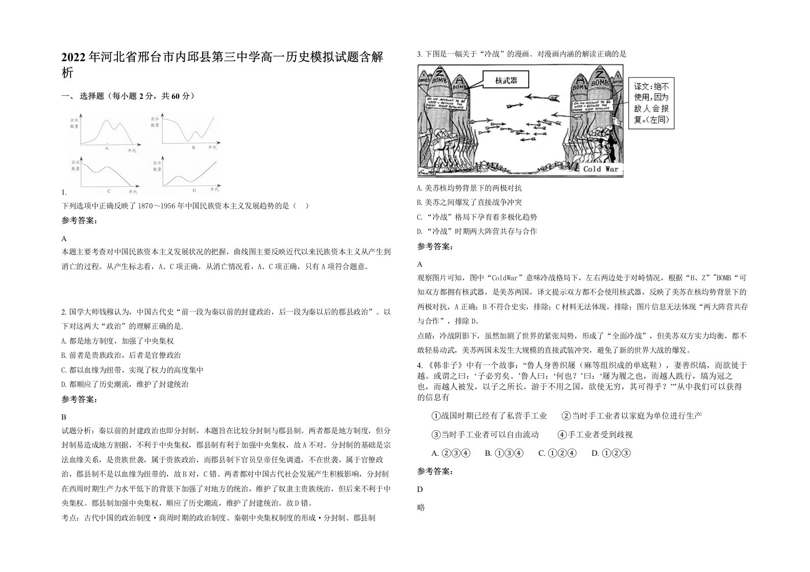 2022年河北省邢台市内邱县第三中学高一历史模拟试题含解析