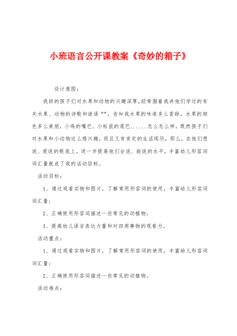 小班语言公开课教案奇妙的箱子