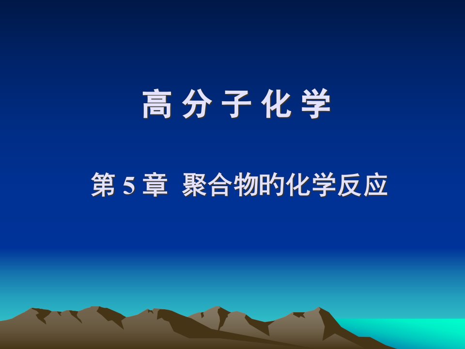 聚合物的化学反应公开课一等奖市赛课获奖课件