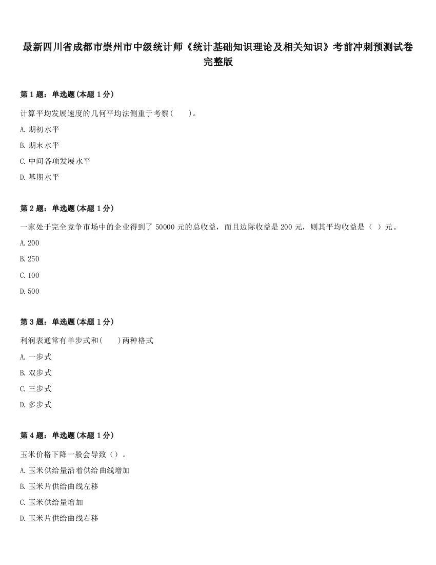 最新四川省成都市崇州市中级统计师《统计基础知识理论及相关知识》考前冲刺预测试卷完整版