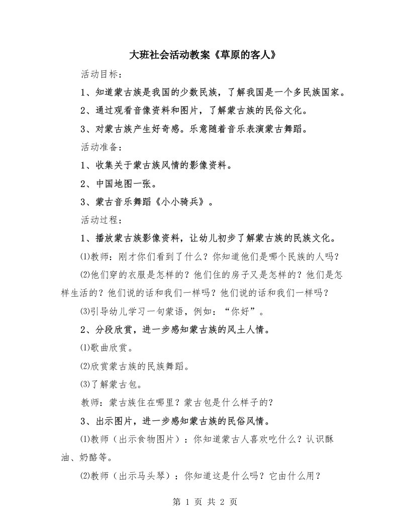 大班社会活动教案《草原的客人》