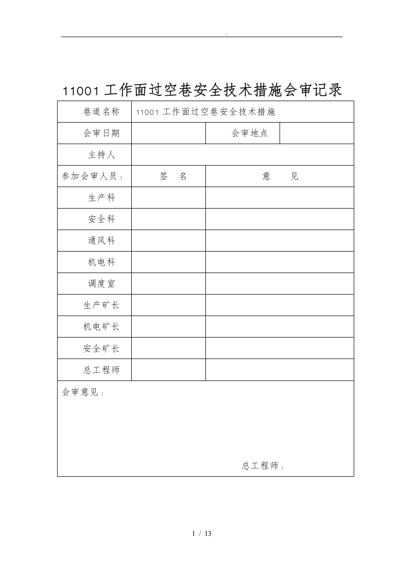 采煤工作面初采初放的安全技术措施方案