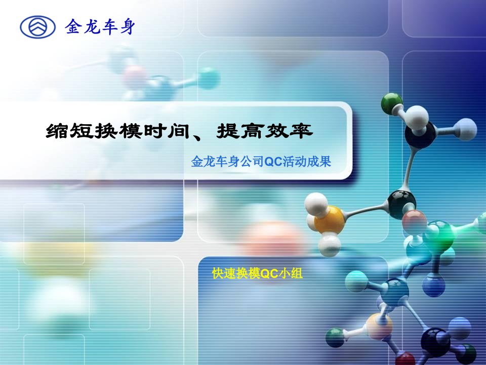 快速换模qc小组活动成果发布会模板