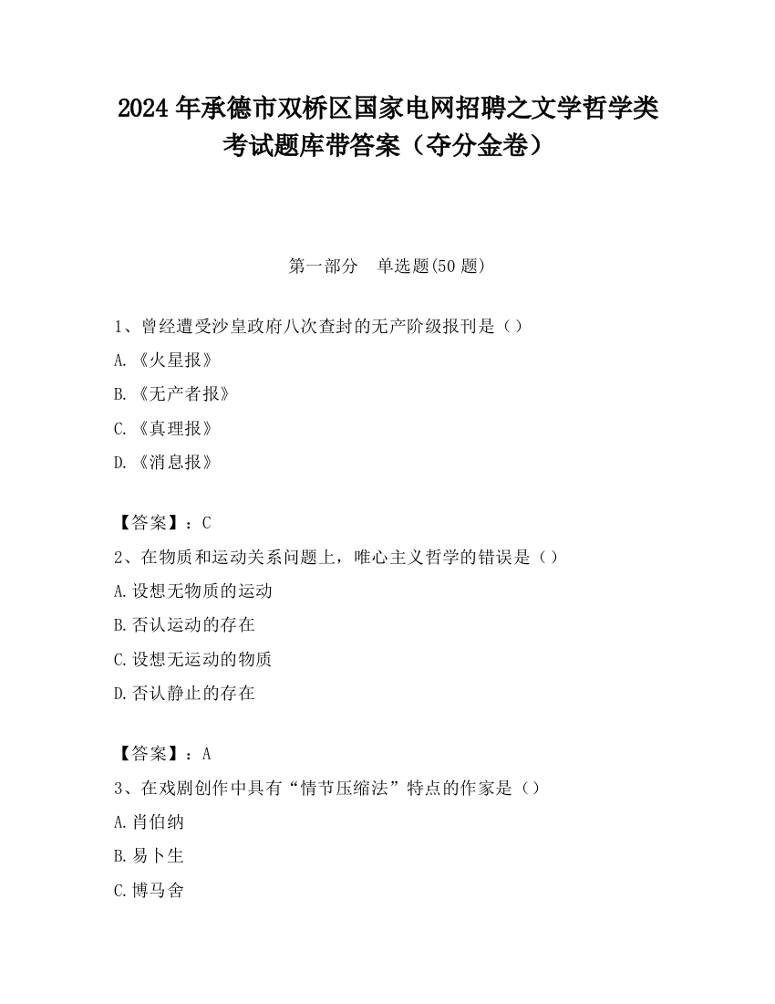 2024年承德市双桥区国家电网招聘之文学哲学类考试题库带答案（夺分金卷）