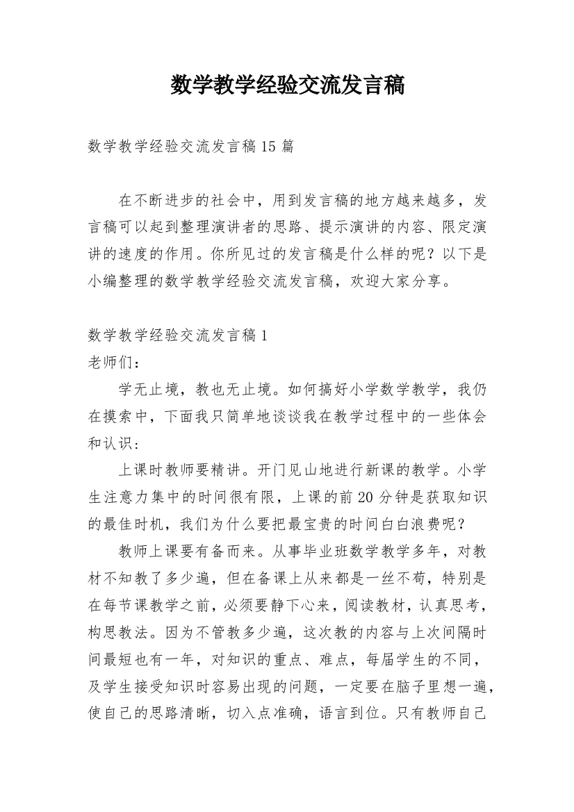 数学教学经验交流发言稿_12