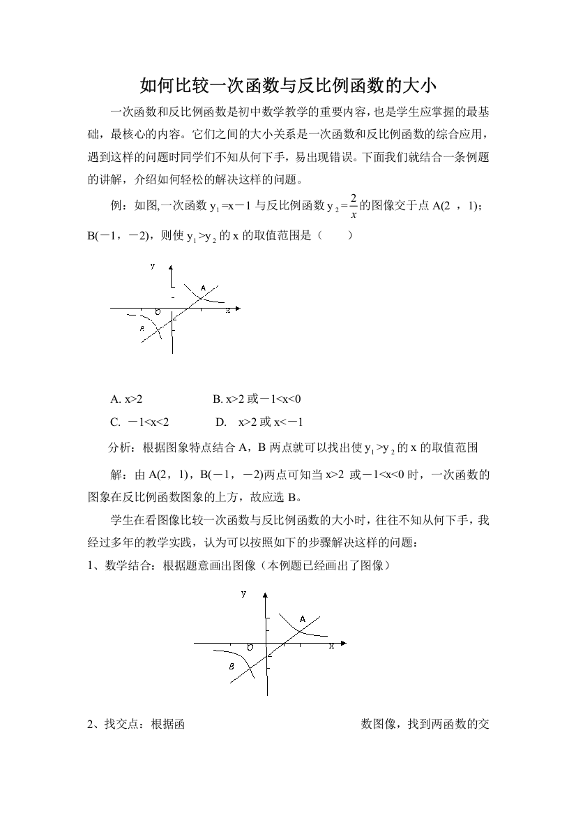 (完整版)如何比较一次函数与反比例函数的大小