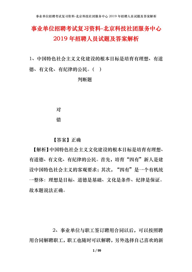 事业单位招聘考试复习资料-北京科技社团服务中心2019年招聘人员试题及答案解析_1