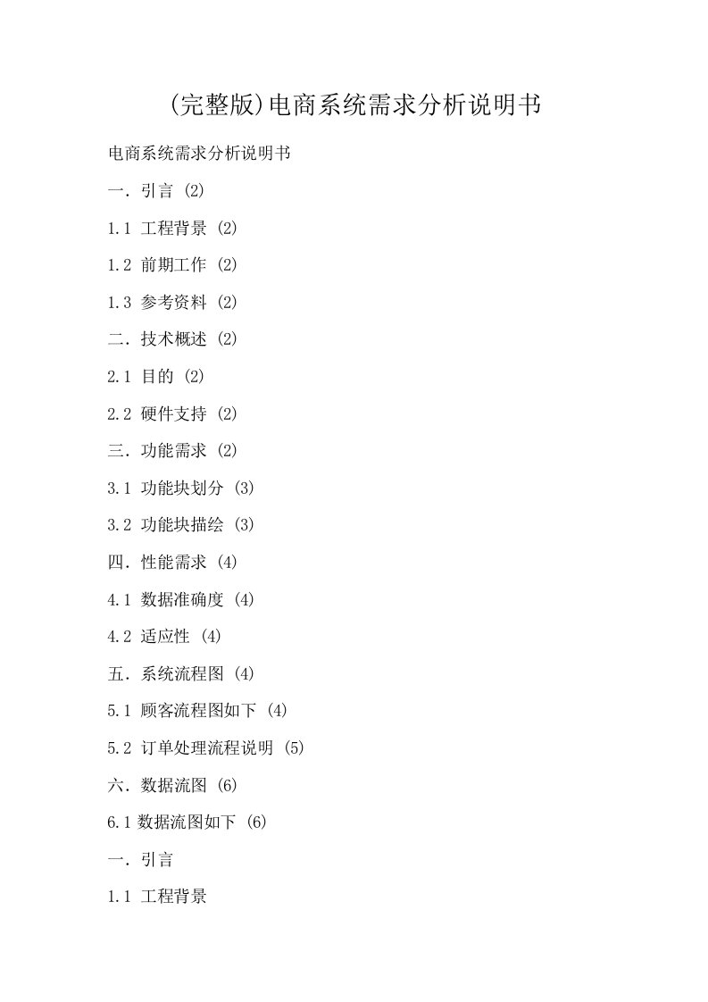 完整版电商系统需求分析说明书