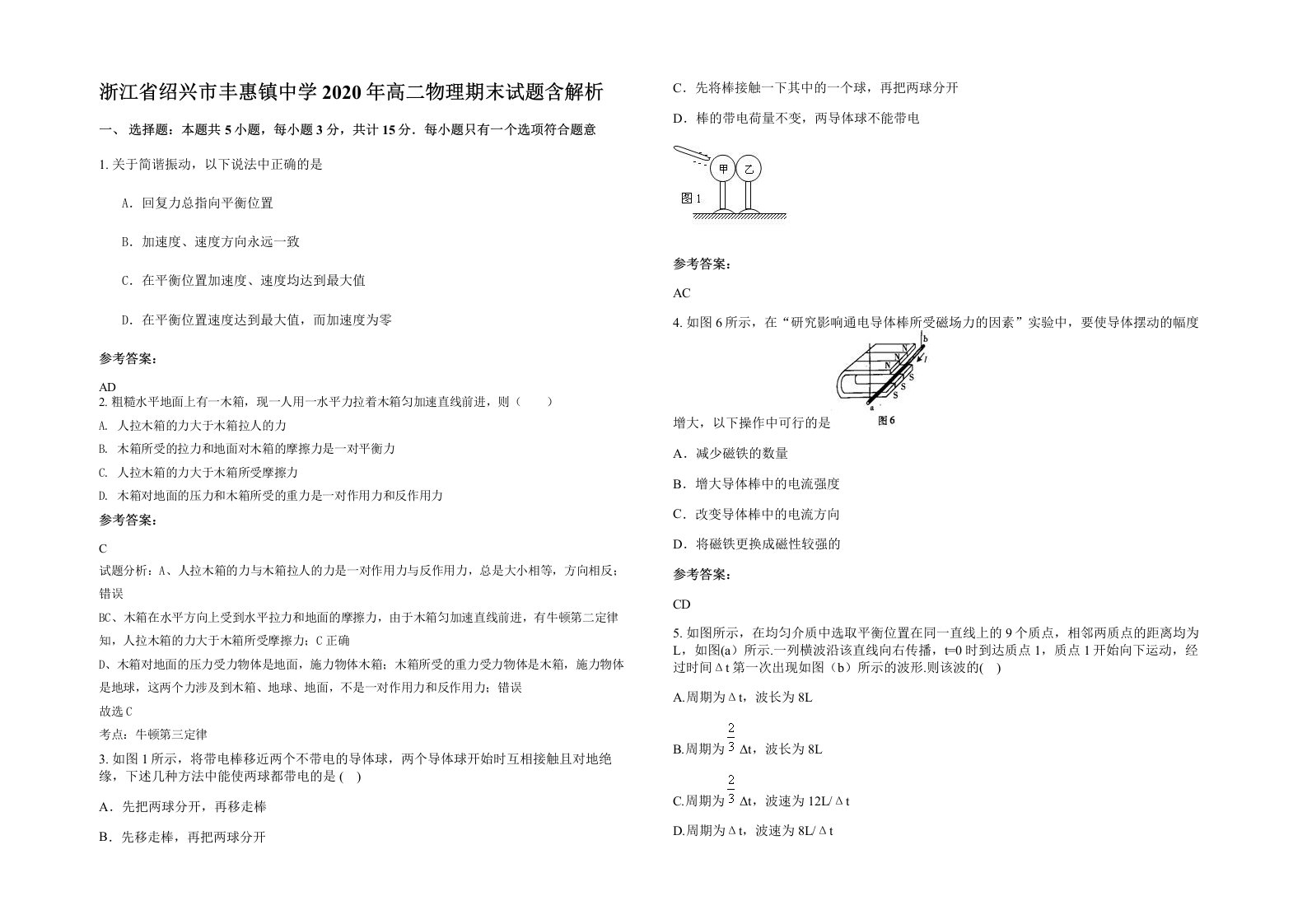 浙江省绍兴市丰惠镇中学2020年高二物理期末试题含解析