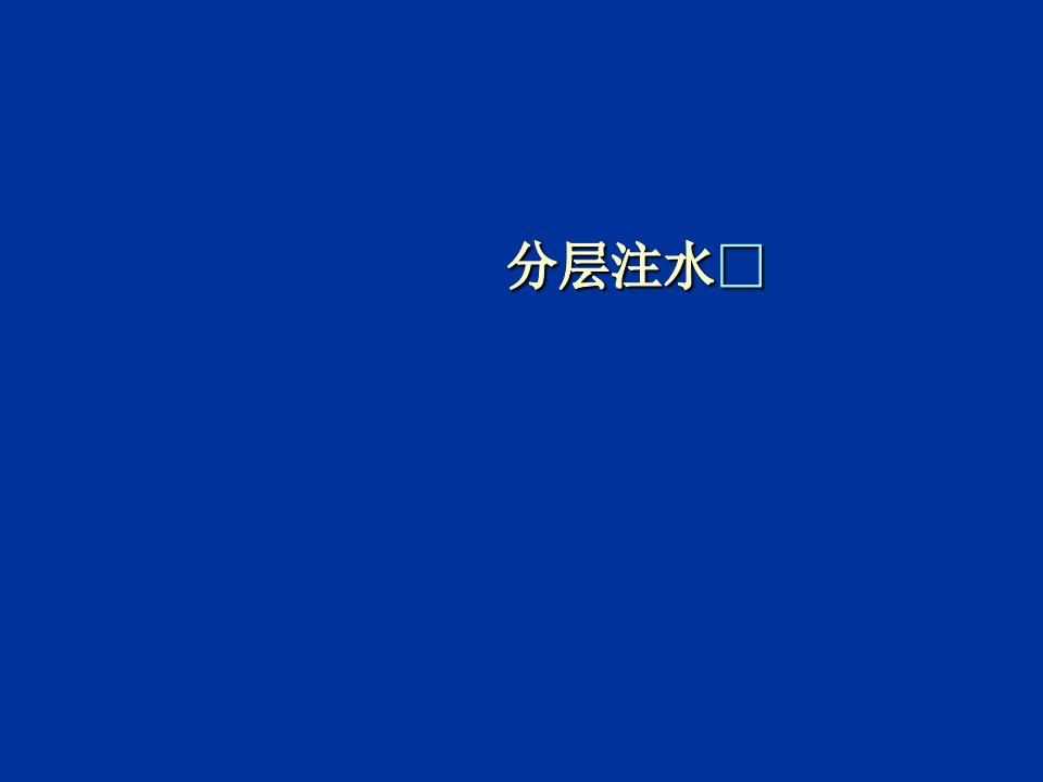 采油工程(分层注水)PPT课件