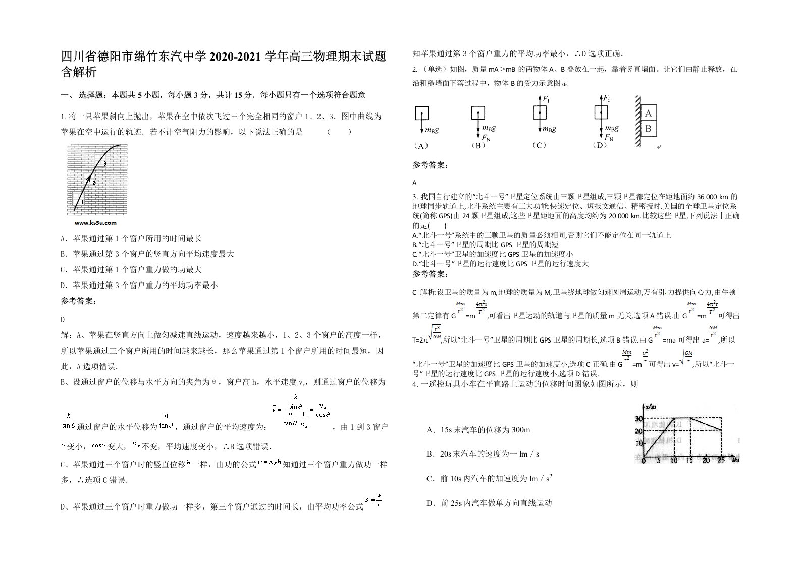 四川省德阳市绵竹东汽中学2020-2021学年高三物理期末试题含解析