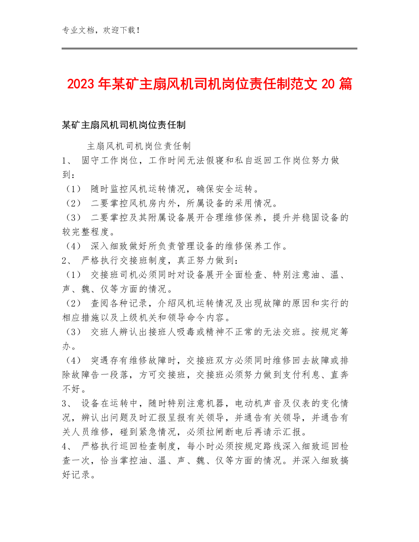 2023年某矿主扇风机司机岗位责任制范文20篇