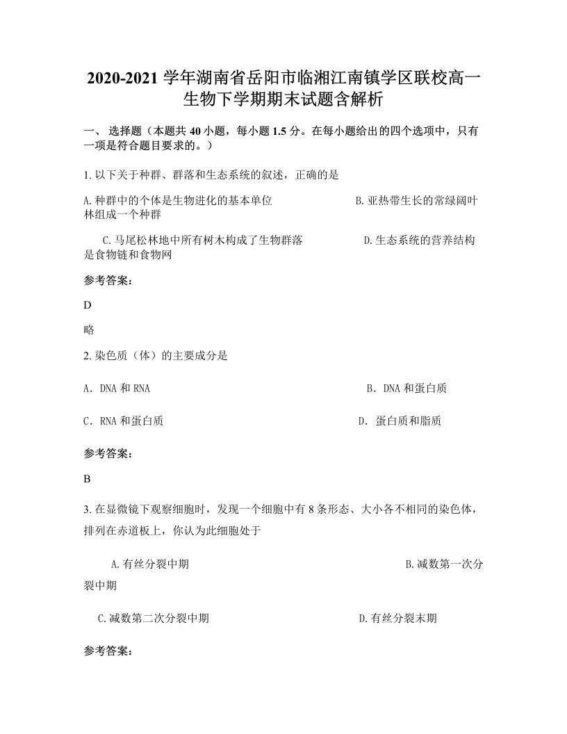 2020-2021学年湖南省岳阳市临湘江南镇学区联校高一生物下学期期末试题含解析